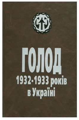 Голод 1932–1933 років в Україні причини та наслідки. Book cover